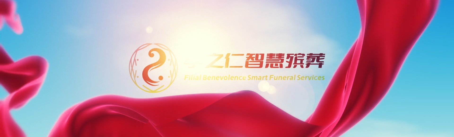 台南柳营孝之仁智慧殡葬陵墓园服务系统平台